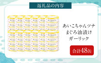 あいこちゃんツナガーリック&nbsp;70g×48缶　缶詰&nbsp;ツナ缶&nbsp;備蓄&nbsp;無添加