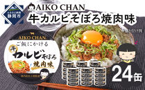 あいこちゃんご飯にかける牛カルビそぼろ焼肉味60g×24缶　缶詰&nbsp;備蓄&nbsp;無添加