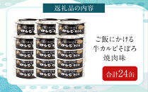 あいこちゃんご飯にかける牛カルビそぼろ焼肉味60g×24缶　缶詰&nbsp;備蓄&nbsp;無添加