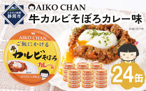 あいこちゃんご飯にかける牛カルビそぼろカレー味60g×24缶　缶詰&nbsp;備蓄&nbsp;無添加