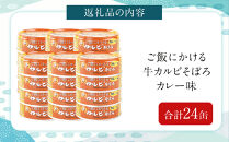 あいこちゃんご飯にかける牛カルビそぼろカレー味60g×24缶　缶詰&nbsp;備蓄&nbsp;無添加