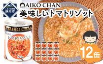 美味しいトマトリゾット　225g×12缶　缶詰&nbsp;備蓄&nbsp;無添加