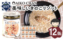 美味しいきのこリゾット　225g×12缶　缶詰&nbsp;備蓄&nbsp;無添加