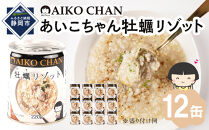 あいこちゃん牡蠣リゾット　220g×12缶　缶詰&nbsp;備蓄&nbsp;無添加