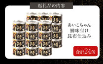 あいこちゃん鱒味付け昆布仕込　150g×24缶　缶詰&nbsp;備蓄&nbsp;無添加