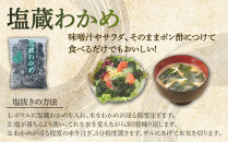 【湘南腰越名産！】湯通し「塩蔵わかめ」350g×2袋