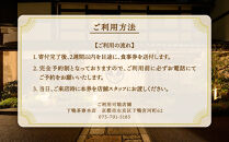 【下鴨茶寮本店】ランチ限定懐石【福膳】ペア食事券｜京都&nbsp;老舗料亭&nbsp;人気店［&nbsp;京都&nbsp;老舗&nbsp;料亭&nbsp;ランチ&nbsp;食事券&nbsp;旧三井家下鴨別邸の観覧付き&nbsp;人気&nbsp;おすすめ&nbsp;グルメ&nbsp;京料理&nbsp;京懐石&nbsp;送料無料&nbsp;ふるさと納税&nbsp;］