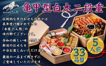 【本家&nbsp;たん熊&nbsp;本店】亀甲型白木二段重&nbsp;5人前｜京都&nbsp;老舗料亭&nbsp;名店&nbsp;本格おせち&nbsp;人気おせち［&nbsp;京都&nbsp;老舗料亭&nbsp;おせち二段&nbsp;5人&nbsp;京料理&nbsp;京懐石&nbsp;グルメ&nbsp;人気&nbsp;おすすめ&nbsp;おいしい&nbsp;2026&nbsp;正月&nbsp;お祝い&nbsp;お取り寄せ&nbsp;通販&nbsp;送料無料&nbsp;年内配送&nbsp;ふるさと納税&nbsp;］