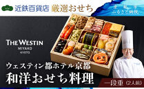 【近鉄百貨店 厳選おせち料理】＜ウェスティン都ホテル京都＞ 和洋おせち料理 一段重 2人前｜京都 ホテル特製おせち 人気おせち［ 和洋風おせち一段 2人 人気 おすすめ おいしい グルメ 京料理 2026 正月 お祝い お取り寄せ 通販 送料無料 年内配送 ふるさと納税 ］