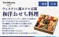 【近鉄百貨店 厳選おせち料理】＜ウェスティン都ホテル京都＞ 和洋おせち料理 一段重 2人前｜京都 ホテル特製おせち 人気おせち［ 和洋風おせち一段 2人 人気 おすすめ おいしい グルメ 京料理 2026 正月 お祝い お取り寄せ 通販 送料無料 年内配送 ふるさと納税 ］