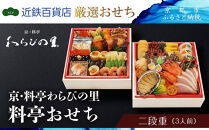 【近鉄百貨店 厳選おせち料理】＜京・料亭わらびの里＞ 料亭おせち二段重 3人前｜京都 老舗料亭 本格和洋風おせち 人気おせち［ 和洋風おせち二段 3人 人気 おすすめ おいしい グルメ 京料理 2026 正月 お祝い お取り寄せ 通販 送料無料 年内配送 ふるさと納税 ］
