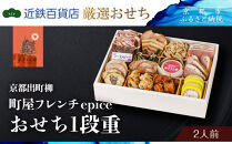 【近鉄百貨店 厳選おせち料理】＜京都出町柳 町屋フレンチepice ＞おせち1段重 2人前｜京都 フレンチおせち 人気おせち［ フレンチおせち一段 2人 人気 おすすめ おいしい ワインに合う グルメ フランス料理 洋食 2026 正月 お祝い お取り寄せ 通販 送料無料 年内配送 ふるさと納税 ］