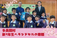 多良間小学校の令和8年度 新入学生に『ランドセル』を寄贈 おもいやり型返礼品 ( ランドセル 寄贈)