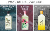 【松井酒造】京都ジン&nbsp;輪廻&nbsp;3種飲み比べセット&nbsp;300ml×3本｜大文字蒸留所&nbsp;クラフトジン&nbsp;人気ブランド&nbsp;[&nbsp;老舗酒造&nbsp;酒粕を蒸留したジン&nbsp;醸造酒の専門家が造る蒸留酒&nbsp;人気&nbsp;おすすめ&nbsp;お酒&nbsp;スピリッツ&nbsp;詰め合わせ&nbsp;お取り寄せ&nbsp;通販&nbsp;送料無料&nbsp;ふるさと納税&nbsp;]