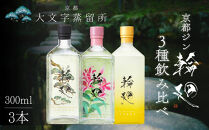 【松井酒造】京都ジン&nbsp;輪廻&nbsp;3種飲み比べセット&nbsp;300ml×3本｜大文字蒸留所&nbsp;クラフトジン&nbsp;人気ブランド&nbsp;[&nbsp;老舗酒造&nbsp;酒粕を蒸留したジン&nbsp;醸造酒の専門家が造る蒸留酒&nbsp;人気&nbsp;おすすめ&nbsp;お酒&nbsp;スピリッツ&nbsp;詰め合わせ&nbsp;お取り寄せ&nbsp;通販&nbsp;送料無料&nbsp;ふるさと納税&nbsp;]