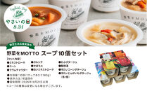 【8.31はやさいの日！野菜習慣応援実施中】&nbsp;レンジで1分&nbsp;野菜をMOTTO&nbsp;スープ&nbsp;10個&nbsp;セット&nbsp;期間限定&nbsp;レトルト&nbsp;インスタント&nbsp;国産&nbsp;野菜&nbsp;ダイエット&nbsp;ベジMOTTOスープ&nbsp;具だくさん&nbsp;時短&nbsp;手軽