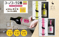 《無地熨斗》ギフトボックス入り&nbsp;クラフトコーラ2種セット&nbsp;コーノコーラ&nbsp;おとなコーラ&nbsp;300ml&nbsp;各1本&nbsp;希釈用&nbsp;クラフトコーラ&nbsp;コーラシロップ&nbsp;スパイス&nbsp;ハーブ&nbsp;柑橘&nbsp;独自製法&nbsp;甜菜糖&nbsp;無着色&nbsp;無香料&nbsp;手作り&nbsp;飲料&nbsp;ドリンク&nbsp;ギフト&nbsp;お取り寄せ&nbsp;&nbsp;愛知県&nbsp;名古屋市