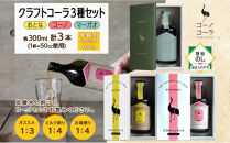 《無地熨斗》&nbsp;ギフトボックス入り&nbsp;コーノコーラ&nbsp;クラフトコーラ&nbsp;3種セット&nbsp;おとなコーラ&nbsp;コーノコーラ&nbsp;マーガオコーラ&nbsp;300ml&nbsp;各1本&nbsp;希釈用&nbsp;クラフトコーラ&nbsp;コーラシロップ&nbsp;スパイス&nbsp;独自製法&nbsp;甜菜糖&nbsp;無着色&nbsp;無香料&nbsp;手作り&nbsp;ギフト&nbsp;お取り寄せ&nbsp;&nbsp;愛知県&nbsp;名古屋市