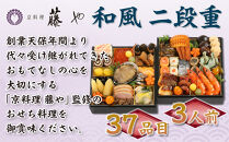 【京料理&nbsp;藤や】和風&nbsp;二段重&nbsp;3人前｜京都&nbsp;老舗料亭&nbsp;本格和風おせち&nbsp;人気おせち［&nbsp;和風おせち二段&nbsp;3人&nbsp;京料理&nbsp;京懐石&nbsp;グルメ&nbsp;おいしい&nbsp;人気&nbsp;おすすめ&nbsp;2026&nbsp;正月&nbsp;お祝い&nbsp;お取り寄せ&nbsp;通販&nbsp;送料無料&nbsp;年内配送&nbsp;ふるさと納税&nbsp;］