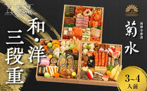 【南禅寺参道 菊水】和・洋 三段重 3～4人前｜京都 老舗 料理旅館 本格おせち 人気おせち［ 和洋風おせち三段 3人 4人 京料理 京懐石 グルメ おいしい 人気 おすすめ 2026 正月 お祝い お取り寄せ 通販 送料無料 年内配送 ふるさと納税 ］