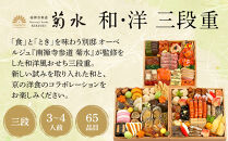 【南禅寺参道 菊水】和・洋 三段重 3～4人前｜京都 老舗 料理旅館 本格おせち 人気おせち［ 和洋風おせち三段 3人 4人 京料理 京懐石 グルメ おいしい 人気 おすすめ 2026 正月 お祝い お取り寄せ 通販 送料無料 年内配送 ふるさと納税 ］
