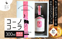 《無地熨斗》&nbsp;ギフトボックス入り&nbsp;コーノコーラ&nbsp;300ml&nbsp;1本&nbsp;希釈用&nbsp;クラフトコーラ&nbsp;コーラシロップ&nbsp;スパイス&nbsp;ハーブ&nbsp;ノンカフェイン&nbsp;無着色&nbsp;無香料&nbsp;手作り&nbsp;飲料&nbsp;ドリンク&nbsp;ギフト&nbsp;お取り寄せ&nbsp;&nbsp;愛知県&nbsp;名古屋