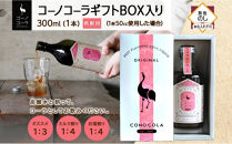 《無地熨斗》&nbsp;ギフトボックス入り&nbsp;コーノコーラ&nbsp;300ml&nbsp;1本&nbsp;希釈用&nbsp;クラフトコーラ&nbsp;コーラシロップ&nbsp;スパイス&nbsp;ハーブ&nbsp;ノンカフェイン&nbsp;無着色&nbsp;無香料&nbsp;手作り&nbsp;飲料&nbsp;ドリンク&nbsp;ギフト&nbsp;お取り寄せ&nbsp;&nbsp;愛知県&nbsp;名古屋