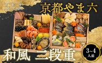 【京都やま六】和風&nbsp;二段重&nbsp;3～4人前｜京都&nbsp;老舗&nbsp;本格和風おせち&nbsp;人気おせち［&nbsp;和風おせち二段&nbsp;3人&nbsp;4人&nbsp;西京焼き&nbsp;グルメ&nbsp;おいしい&nbsp;人気&nbsp;おすすめ&nbsp;2026&nbsp;正月&nbsp;お祝い&nbsp;お取り寄せ&nbsp;通販&nbsp;送料無料&nbsp;年内配送&nbsp;ふるさと納税&nbsp;］