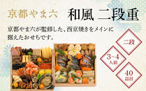 【京都やま六】和風&nbsp;二段重&nbsp;3～4人前｜京都&nbsp;老舗&nbsp;本格和風おせち&nbsp;人気おせち［&nbsp;和風おせち二段&nbsp;3人&nbsp;4人&nbsp;西京焼き&nbsp;グルメ&nbsp;おいしい&nbsp;人気&nbsp;おすすめ&nbsp;2026&nbsp;正月&nbsp;お祝い&nbsp;お取り寄せ&nbsp;通販&nbsp;送料無料&nbsp;年内配送&nbsp;ふるさと納税&nbsp;］