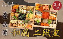 【杢兵衛】和風&nbsp;二段重&nbsp;3～4人前｜京都&nbsp;老舗&nbsp;ミシュラン掲載&nbsp;本格和風おせち&nbsp;人気おせち［&nbsp;和洋風おせち三段&nbsp;3人&nbsp;4人&nbsp;京料理&nbsp;京懐石&nbsp;グルメ&nbsp;おいしい&nbsp;人気&nbsp;おすすめ&nbsp;2026&nbsp;正月&nbsp;お祝い&nbsp;お取り寄せ&nbsp;通販&nbsp;送料無料&nbsp;年内配送&nbsp;ふるさと納税&nbsp;］