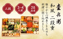 【杢兵衛】和風&nbsp;二段重&nbsp;3～4人前｜京都&nbsp;老舗&nbsp;ミシュラン掲載&nbsp;本格和風おせち&nbsp;人気おせち［&nbsp;和洋風おせち三段&nbsp;3人&nbsp;4人&nbsp;京料理&nbsp;京懐石&nbsp;グルメ&nbsp;おいしい&nbsp;人気&nbsp;おすすめ&nbsp;2026&nbsp;正月&nbsp;お祝い&nbsp;お取り寄せ&nbsp;通販&nbsp;送料無料&nbsp;年内配送&nbsp;ふるさと納税&nbsp;］