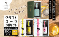 ギフトボックス入り&nbsp;コーノコーラ&nbsp;クラフトコーラ&nbsp;3種セット&nbsp;おとなコーラ&nbsp;コーノコーラ&nbsp;マーガオコーラ&nbsp;300ml&nbsp;各1本&nbsp;希釈用&nbsp;クラフトコーラ&nbsp;コーラシロップ&nbsp;スパイス&nbsp;独自製法&nbsp;甜菜糖&nbsp;無着色&nbsp;無香料&nbsp;手作り&nbsp;ギフト&nbsp;お取り寄せ&nbsp;送料無料&nbsp;愛知県&nbsp;名古屋市
