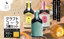 コーノコーラ&nbsp;クラフトコーラ&nbsp;3種セット&nbsp;おとなコーラ&nbsp;コーノコーラ&nbsp;マーガオコーラ&nbsp;300ml&nbsp;各1本&nbsp;希釈用&nbsp;クラフトコーラ&nbsp;コーラシロップ&nbsp;スパイス&nbsp;ハーブ&nbsp;独自製法&nbsp;甜菜糖&nbsp;無着色&nbsp;無香料&nbsp;手作り&nbsp;飲料&nbsp;ドリンク&nbsp;ギフト&nbsp;お取り寄せ&nbsp;&nbsp;愛知県&nbsp;名古屋市