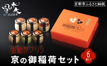 【御稲荷プリン】京の御稲荷セット｜京都 伏見稲荷 極上プリン 人気セット［ 京都 スイーツ 厳選素材の手作りプリン 6個詰め合わせ 人気 おすすめ お菓子 グルメ おいしい 通販 お取り寄せ 送料無料 ふるさと納税 ］