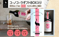 ギフトボックス入り&nbsp;コーノコーラ&nbsp;300ml&nbsp;1本&nbsp;希釈用&nbsp;クラフトコーラ&nbsp;コーラシロップ&nbsp;スパイス&nbsp;ハーブ&nbsp;ノンカフェイン&nbsp;無着色&nbsp;無香料&nbsp;手作り&nbsp;飲料&nbsp;ドリンク&nbsp;ギフト&nbsp;お取り寄せ&nbsp;送料無料&nbsp;愛知県&nbsp;名古屋