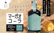 コーノコーラ&nbsp;マーガオコーラ&nbsp;瓶&nbsp;300ml&nbsp;2本&nbsp;希釈用&nbsp;クラフトコーラ&nbsp;コーラシロップ&nbsp;スパイス&nbsp;ハーブ&nbsp;マーガオ&nbsp;馬告&nbsp;無着色&nbsp;無香料&nbsp;手作り&nbsp;飲料&nbsp;ドリンク&nbsp;ギフト&nbsp;お取り寄せ&nbsp;送料無料&nbsp;愛知県&nbsp;名古屋市