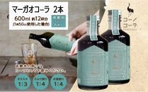 コーノコーラ&nbsp;マーガオコーラ&nbsp;瓶&nbsp;300ml&nbsp;2本&nbsp;希釈用&nbsp;クラフトコーラ&nbsp;コーラシロップ&nbsp;スパイス&nbsp;ハーブ&nbsp;マーガオ&nbsp;馬告&nbsp;無着色&nbsp;無香料&nbsp;手作り&nbsp;飲料&nbsp;ドリンク&nbsp;ギフト&nbsp;お取り寄せ&nbsp;送料無料&nbsp;愛知県&nbsp;名古屋市