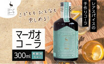 コーノコーラ&nbsp;マーガオコーラ&nbsp;瓶&nbsp;300ml&nbsp;1本&nbsp;希釈用&nbsp;クラフトコーラ&nbsp;コーラシロップ&nbsp;スパイス&nbsp;ハーブ&nbsp;マーガオ&nbsp;馬告&nbsp;無着色&nbsp;無香料&nbsp;手作り&nbsp;飲料&nbsp;ドリンク&nbsp;ギフト&nbsp;お取り寄せ&nbsp;送料無料&nbsp;愛知県&nbsp;名古屋市