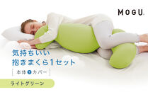 気持ちいい抱きまくら&nbsp;ライトグリーン