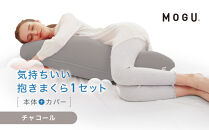 気持ちいい抱きまくら&nbsp;チャコール