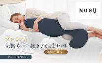 プレミアム気持ちいい抱きまくら&nbsp;ディープブルー