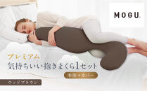 プレミアム気持ちいい抱きまくら&nbsp;ウッドブラウン