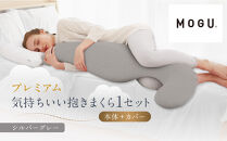 プレミアム気持ちいい抱きまくら&nbsp;シルバーグレー