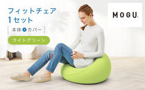 フィットチェア&nbsp;ライトグリーン