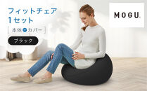 フィットチェア&nbsp;ブラック