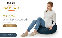 プレミアムフィットチェア&nbsp;ディープブルー