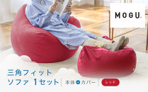 三角フィットソファ&nbsp;レッド