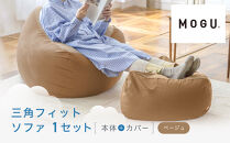 三角フィットソファ&nbsp;ベージュ