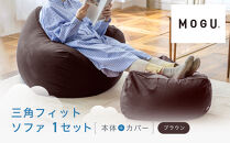 三角フィットソファ&nbsp;ブラウン