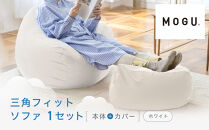 三角フィットソファ&nbsp;ホワイト